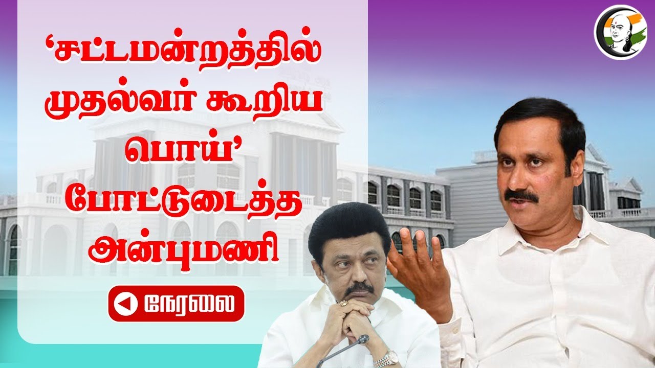 🔴LIVE : Anbumani Press Meet | PMK | Stalin | DMK | 26.06.2024