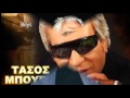 ΣΗΚΩ ΧΟΡΕΨΕ ΚΟΥΚΛΙ ΜΟΥ ---- ΤΑΣΟΣ ΜΠΟΥΓΑΣ