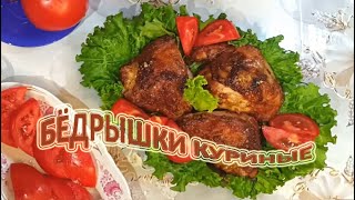 ОСТРЫЕ БЁДРЫШКИ КУРИНЫЕ Очень ВКУСНО пальчики оближешь ))