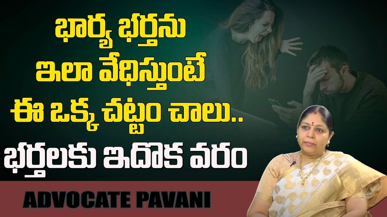 మీ భార్య మిమ్మల్ని వేధిస్తోందా..? | Advocate Pavani About Husband Case on Wife | #SumanTVLegal