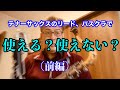 【確かに吹けるけど】テナーサックスのリード、バスクラで使える？使えない？（前編）【実際どうなのか？】