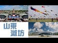 udn tv《大而話之》山東濰坊風箏之都 楊家埠流傳古老技藝