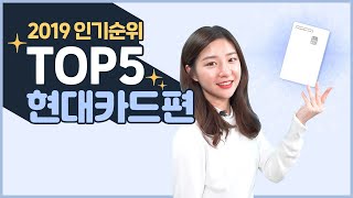 현대카드 인기 순위 TOP 5