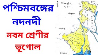 পশ্চিমবঙ্গের নদ নদী।। West Bengal River System।। Class 9 Geography।। WBCS Geography।।