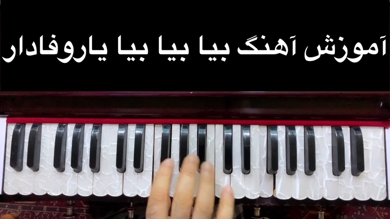 آهنگ بیا بیا بیا یار وفادار بیا باسرگم ها آکوردها وروش خواندن آن با طبله