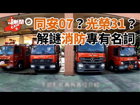 同安07、光榮31什麼意思？ 職人專業講解消防專有名詞｜火神的眼淚｜消防術語｜解謎