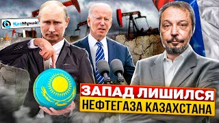 Запад В Пролете: Нефть И Газ Казахстана Заберёт Россия