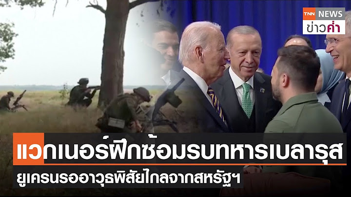แวกเนอร์ฝึกซ้อมรบทหารเบลารุส ยูเครนรออาวุธพิสัยไกลจากสหรัฐฯ | TNN ข่าวค่ำ | 22 ก.ค. 66