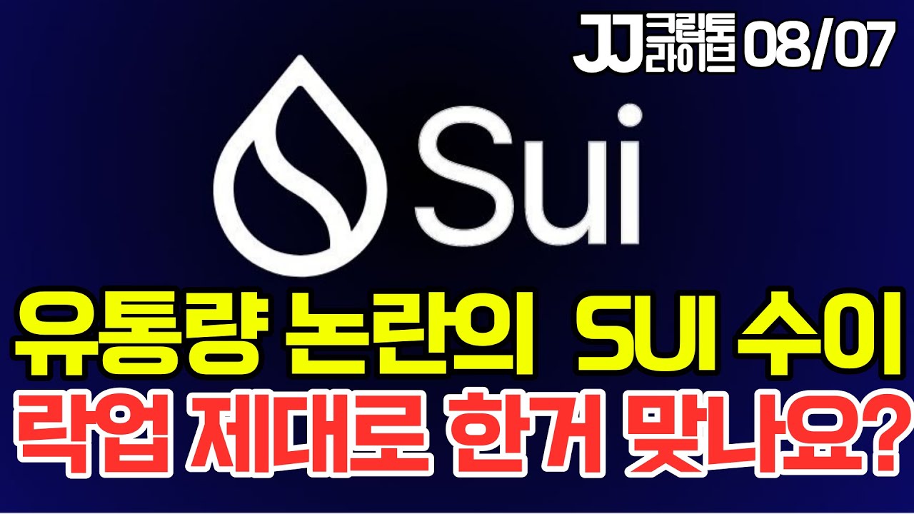 [LIVE] 수이(SUI) 유통량 논란...락업 제대로 걸었나?