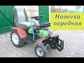 Навеска передняя .Универсальная .Минитрактор из мотоблока .