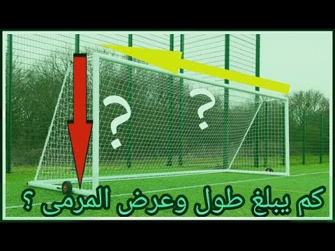 فيديو: ما هو عرض وارتفاع هدف كرة القدم