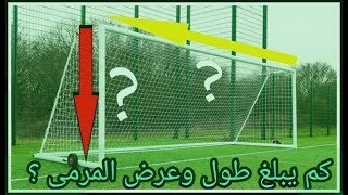 معلومات كروية⚽️| كم يبلغ طول و عرض مرمى كرة القدم؟