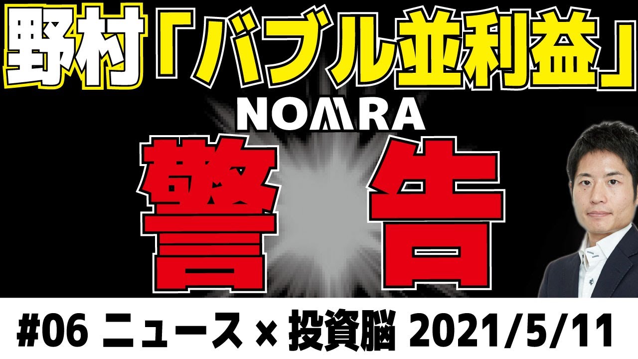 野村 バブル並利益 が示す警告 好調な業績とアルケゴス事件が暗示するもの Youtube 野村 バブル並利益 が示す警告 好調な業績とアルケゴス事件が暗示するもの Youtube