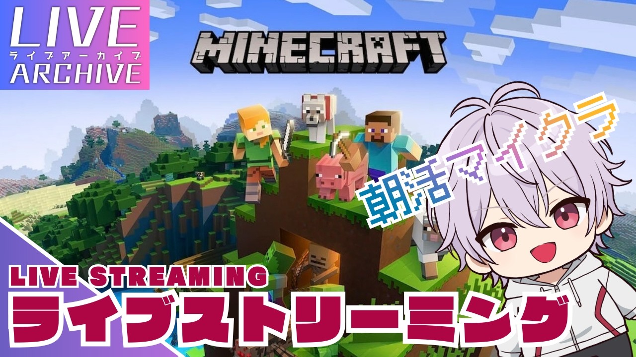 #2【Minecraft】朝活マイクラ🌤【LIVEアーカイブ】#s1on #minecraft #マインクラフト