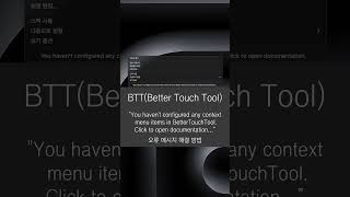 Better Touch Tool BTT 에러 You haven't configured.. #btt #mac #맥 #맥북 #맥미니 #맥app #shorts