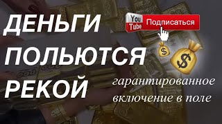 СРОЧНО!!! 💰 МОЩНЫЙ РИТУАЛ НА ПРОРЫВ В ДЕНЬГАХ. Квантовая магия и цивилизации. Деньги будут всегда!