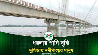 ধরলার পানি বৃদ্ধি, দুশ্চিন্তায় নদীপাড়ের মানুষ | Dhorla River | VOD News screenshot 3