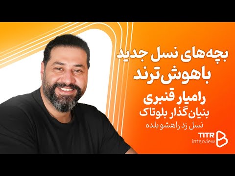 بچه های نسل جدید و نسل زد راه شون رو بهتر بلدند