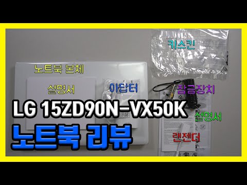 가벼운 2020년형 LG 노트북 그램 15인치 15ZD90N-VX50K 언박싱 및 간단 리뷰 고급형 추천합니다