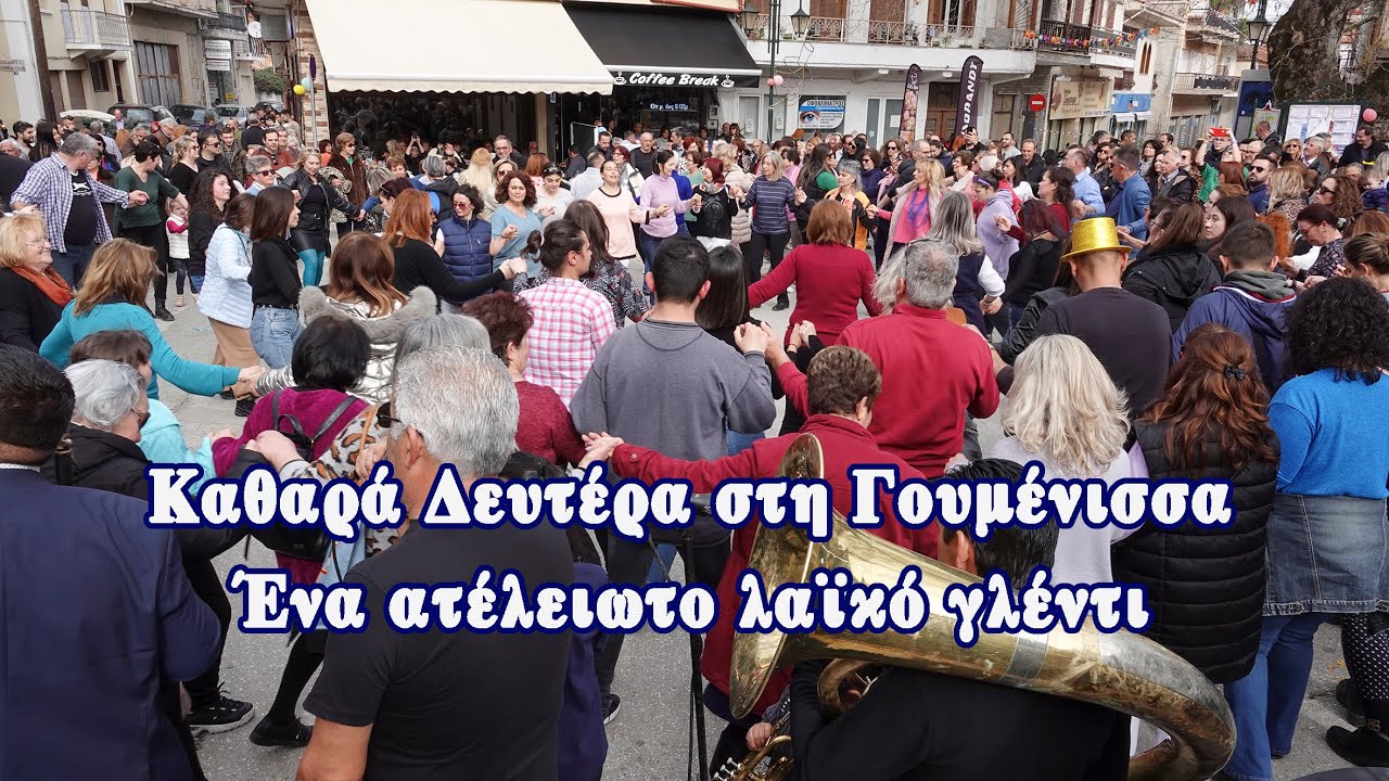 Καθαρά Δευτέρα στη Γουμένισσα.  Ένα ατέλειωτο λαϊκό γλέντι - Eidisis.gr webTV