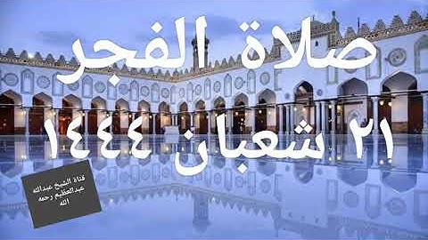 صلاة الفجر ٢١ شعبان ١٤٤٤ هجرية (سورة الرعد)