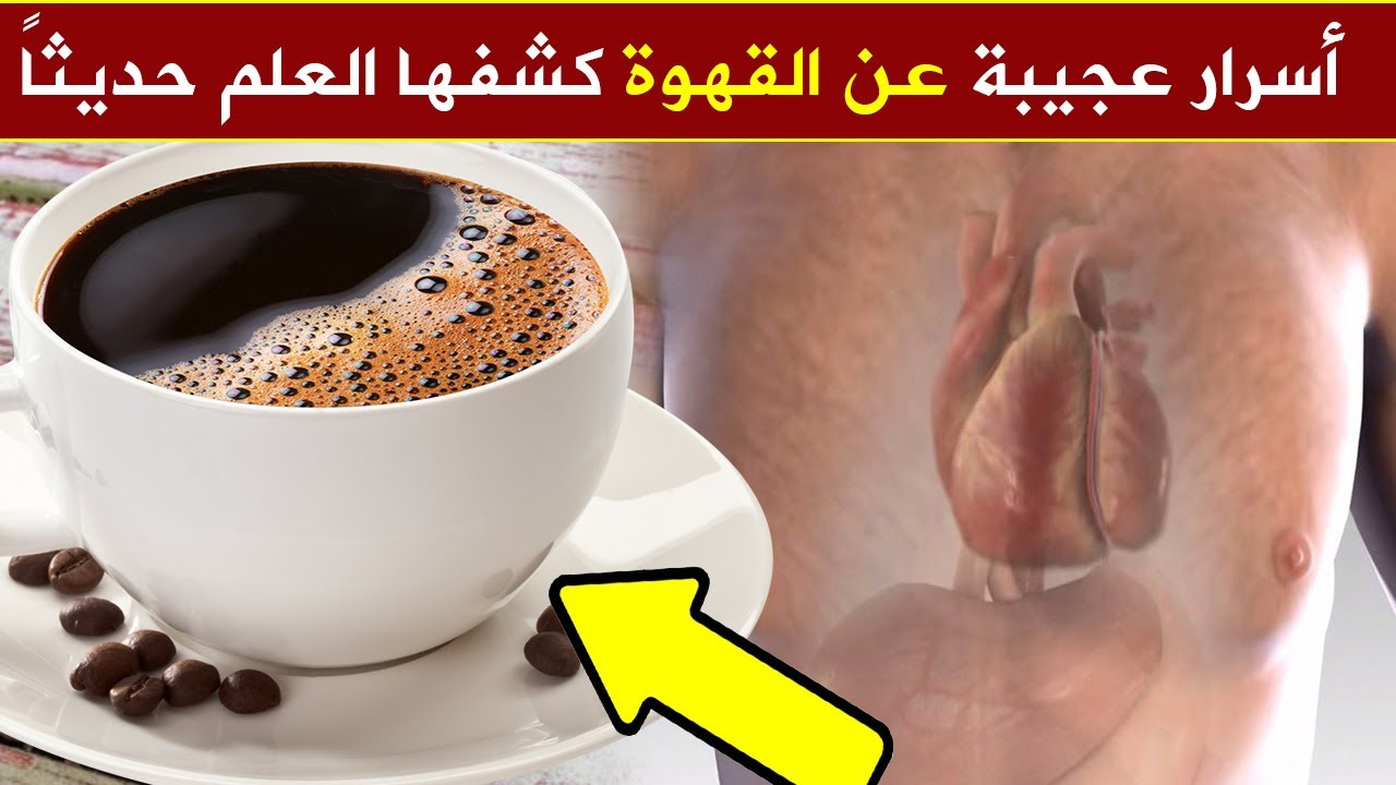 لو كنت تتناول القهوة على الريق شاهد هذا الفيديو أشياء تحدث لك عند شرب القهوة فوائد القهوة وأضرارها Youtube