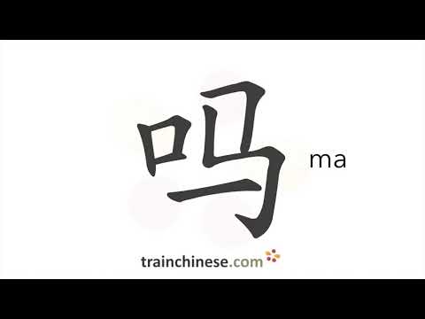 How to write 吗 (ma) – used in a question – stroke order, radical, examples and spoken audio