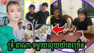 ពុទ្ធោ អ្នកស្រី ទ្រី ដាណា ចំណាយលើ ប៊ុត សីហា អស់ 10 ម៉ឺនដុល្លារ បានត្រឹមខកចិត្ត