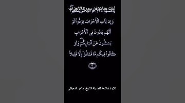 آيات بينات من سورة الاحزاب للشيخ ماهر المعيقلي