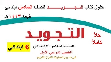 حل كتاب التجويد للصف سادس ابتدائي للفصل الدراسي الاول ١٤٤٣هـ