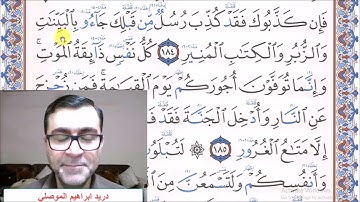 سورة آل عمران - الآية 184 - رواية حفص عن عاصم للاخ الفاضل دريد الموصلي