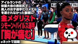アイルランドの体操大会の表彰式で、黒人の女子選手だけメダルを渡されなかった動画に金メダリスト シモーン・バイルス選手「胸が痛む」が話題
