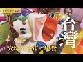 【台灣美食】可愛い過ぎるホテル|絶対行くべき三和夜市|胃袋2個持参|スクートでゆく|ただ食べるだけ爆食旅