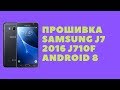 Samsung J7 2016 (J710FN). Прошивка Android 8. Загрузчик U5.