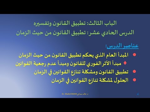 المدخل إلى القانون الدرس 11 تطبيق القانون من حيث الزمان