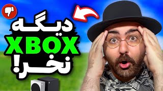فوری‼️ایکس‌باکس دیگه هیچ بازی انحصاری نمیسازه!🤯خیانت بزرگ مایکروسافت به خریداران کنسول‌های XBOX