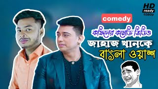 জাহাজ খানকে বাংলা ওয়াশ।কফিলের কমেডি ভিডিও। jaed khan।Kafil। bangla wash।