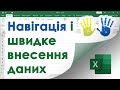 4. Excel для Чайників -  Навігація по аркуші і швидке внесення даних в Екселі