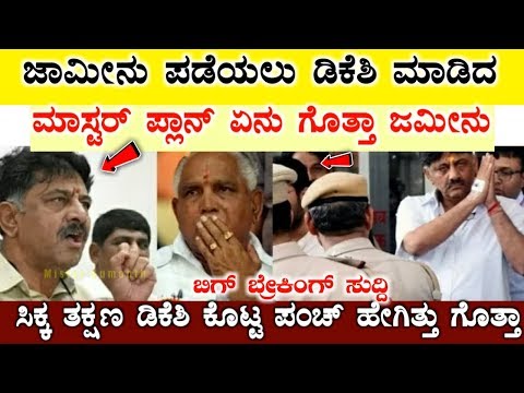 ಜಾಮೀನು-ಸಿಕ್ಕ-ತಕ್ಷಣ-ಡಿಕೆಶಿ-ಕೊಟ್ಟ-ಏಟಿಗೆ-ಯೆಡ್ಡಿ-ಗಡಗಡ!!-dk-shivakumar-||-bs-yediyurappa