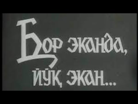 БОР ЭКАНДА ЙЎҚ ЭКАН  Биз севиб томоша қилган ,барчамиз учун севимли ва қадрдон фильмлар