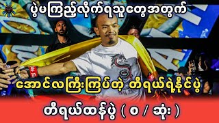 တီရယ်ထန်ပွဲမကြည့်လိုက်ရတဲ့ ဘော်ဒါတွေအတွက် (စ/ဆုံး) Highlights