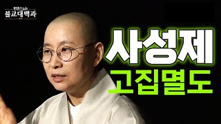 |#불교대백과|28.괴로움에서 열반으로 가는 길 #원영스님 #불완전한행복