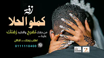 كملو الحلا - جديد الزفات السودانية 2021