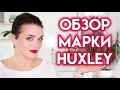 HUXLEY - обзор корейской косметики - лучший базовый уход | Figurista