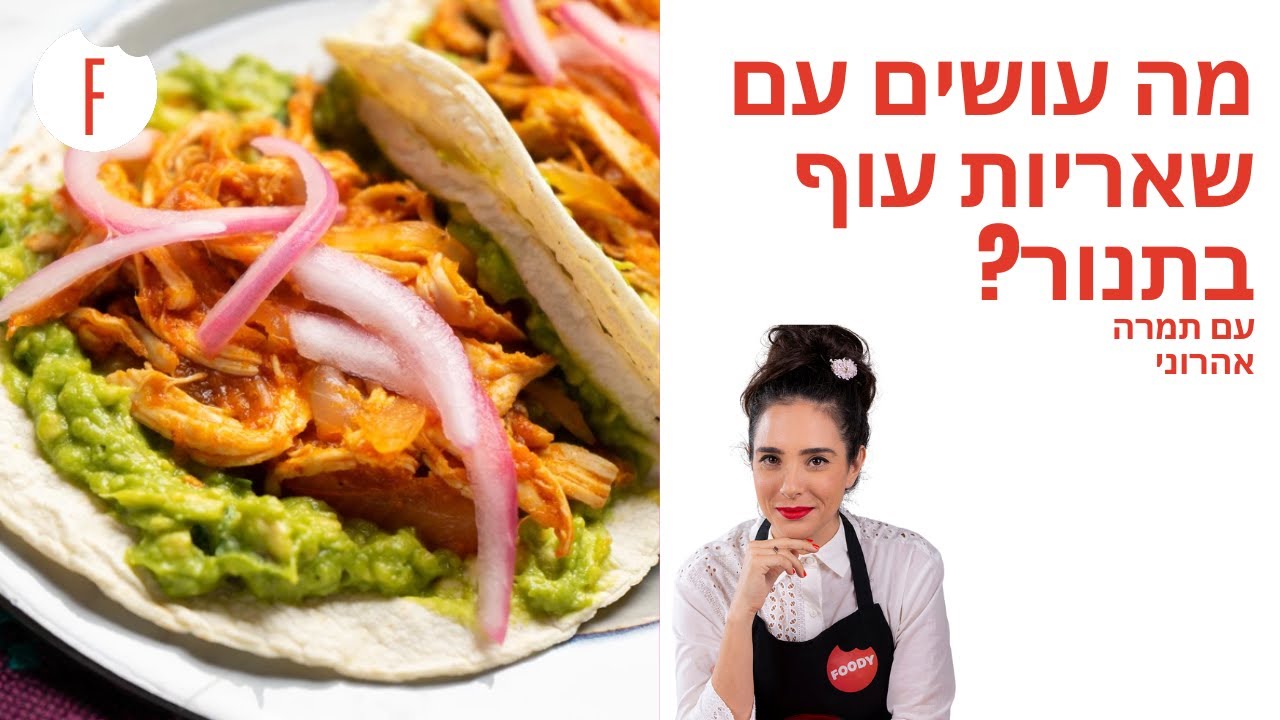 מה עושים עם שאריות עוף בתנור? של תמרה אהרוני