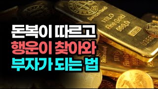 원하는 대로 모두 이루며 행복한 부자로 사는 법