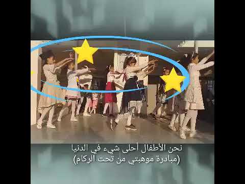 إحنا الاطفال أحلى شيء في الدنيا والعالم كله