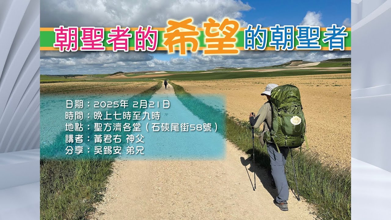 2025禧年朝聖講座