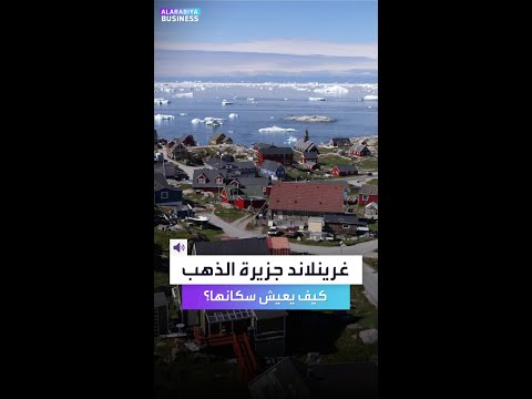 غرينلاند جزيرة الذهب لكن كيف يعيش سكانها 