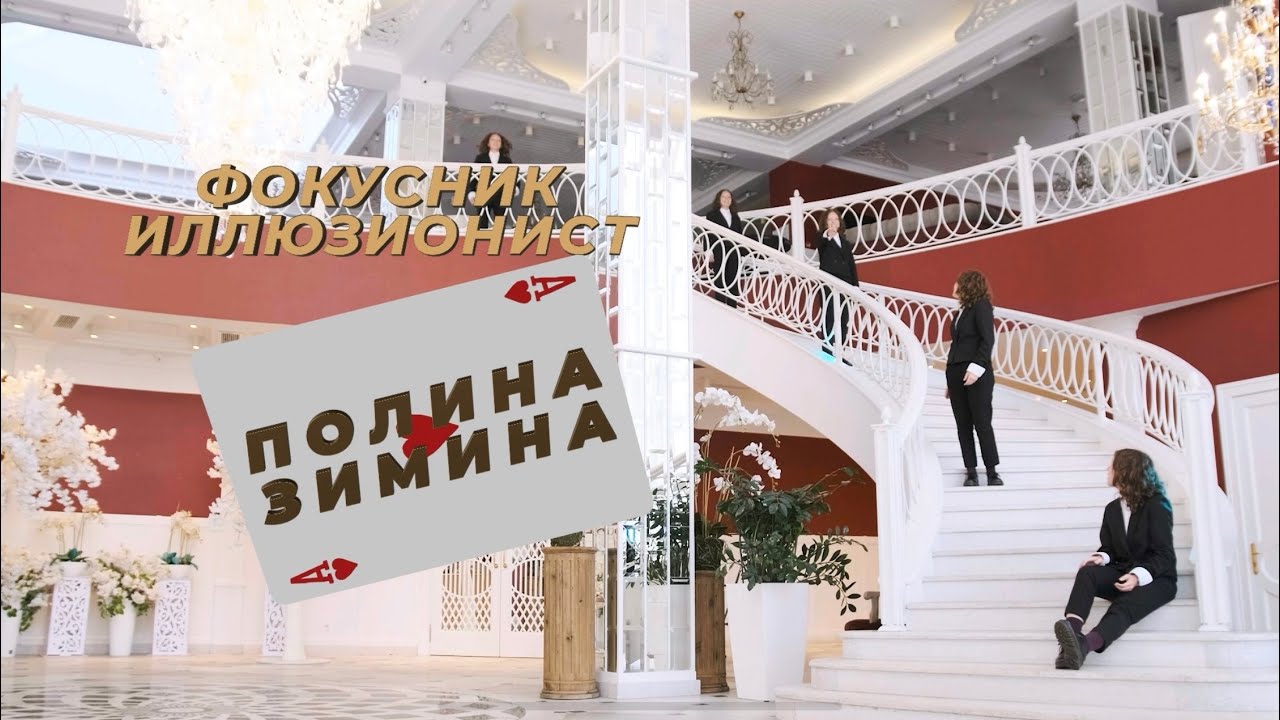 Промо Фокусник Полина Зимина - YouTube